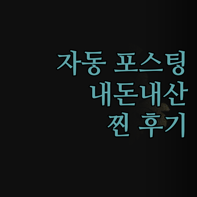 챗GPT 블로그 자동 포스팅, 솔직