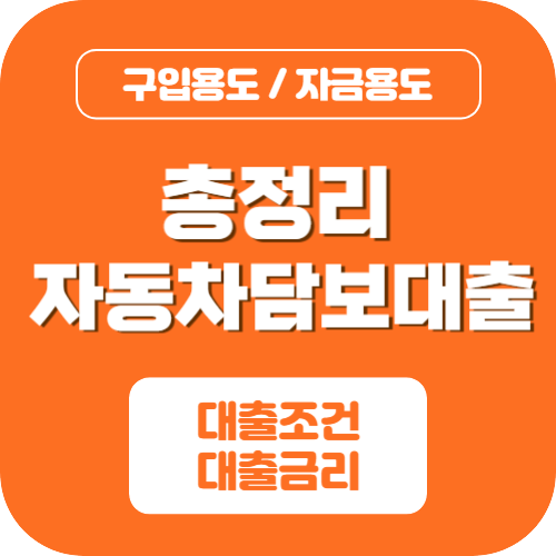 자동차 담보대출 조건