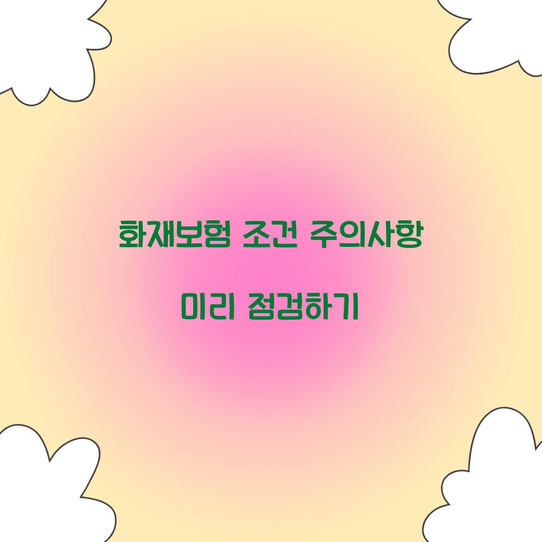 화재보험 조건 주의사항