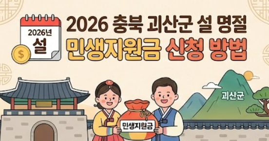 충북 괴산군 설 명절