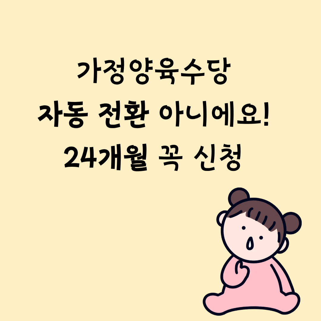 부모급여 종료 후 가정양육수당 자동 전환 여부 안내 썸네일
