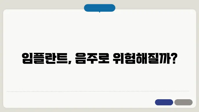 임플란트 후 음주