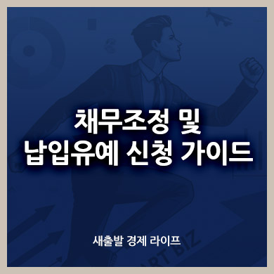 채무조정 및 납입유예 신청 가이드