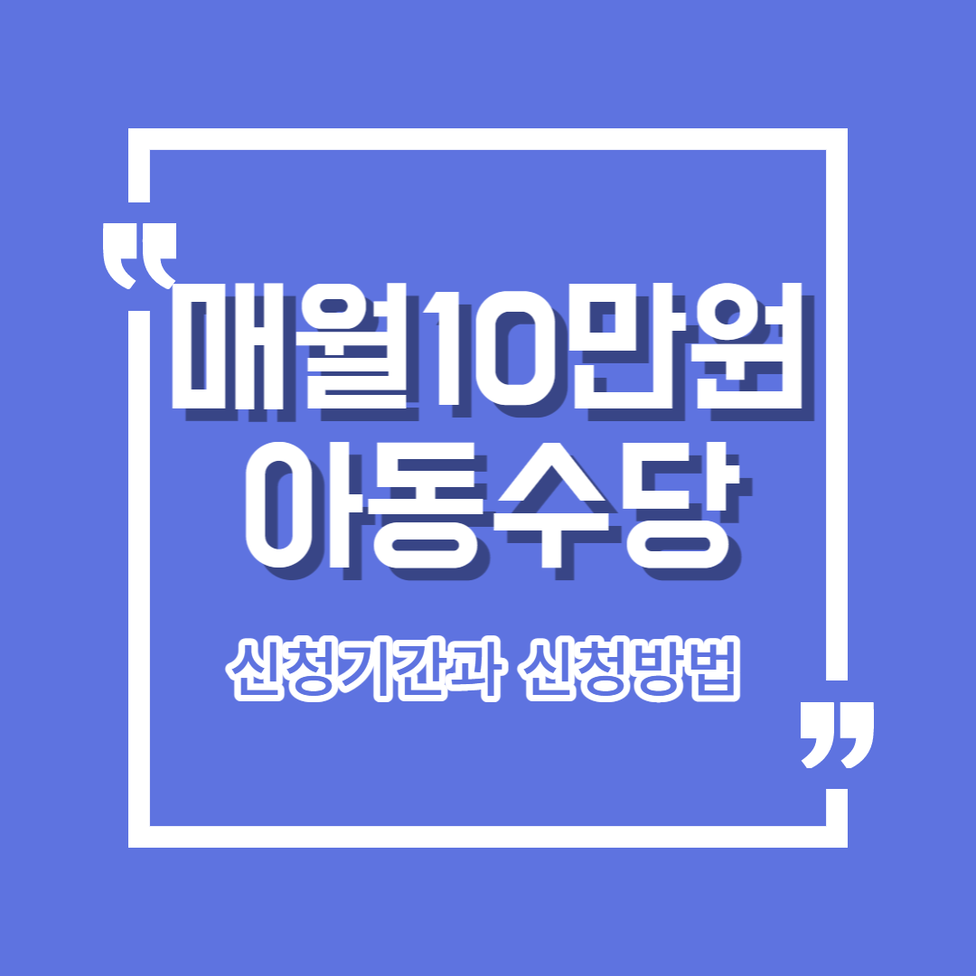 매월10만원 아동수당 신청기간과 신청방법