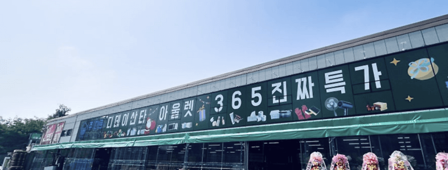 창고형 할인마트