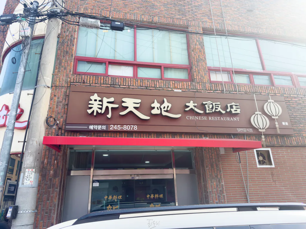 울산 달동 맛집 ❘ 신천지대반점 - 고기튀김이 맛있는 동네 노포 중국집 1