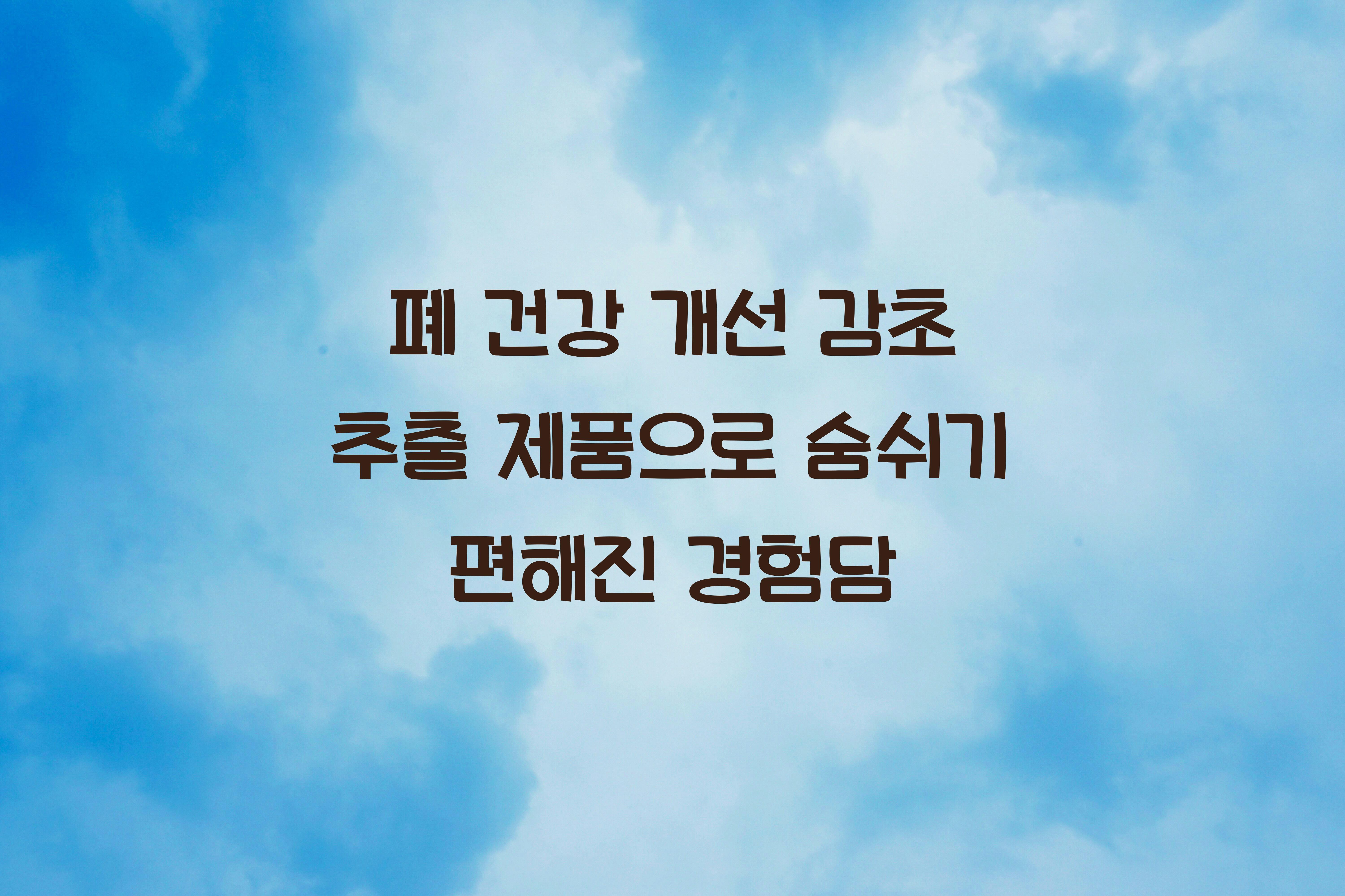폐 건강 개선 감초 추출 제품