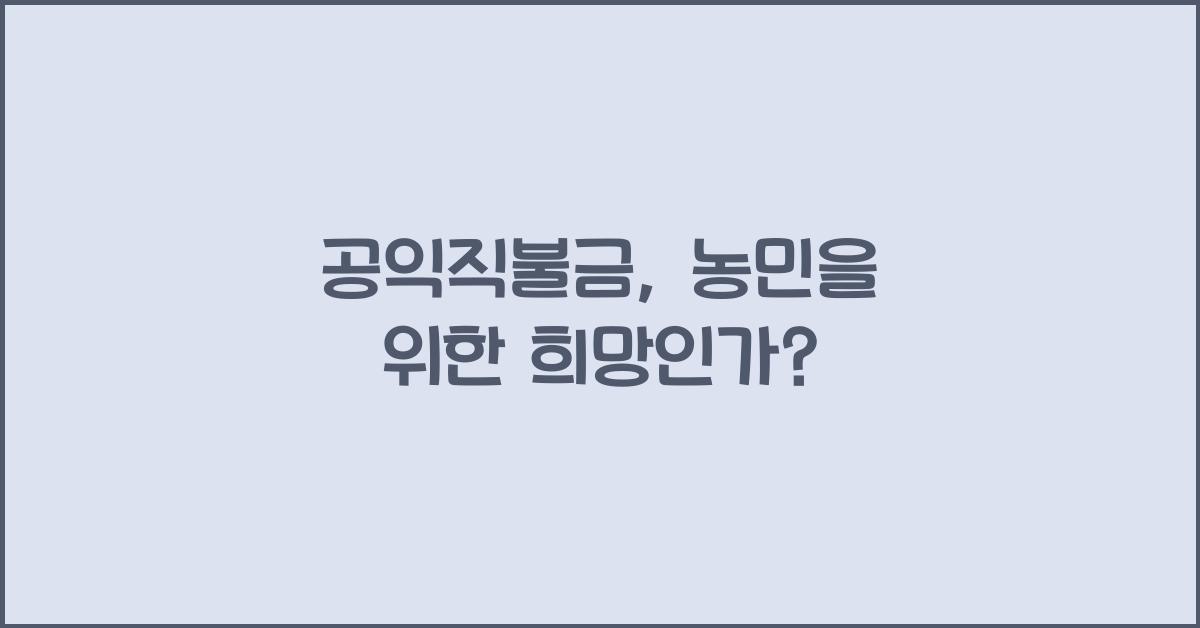 공익직불금