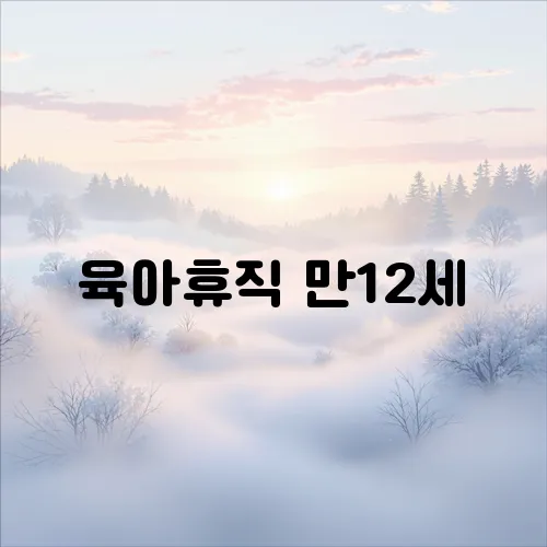 육아휴직 만12세