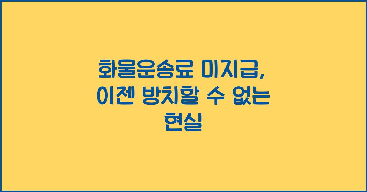 화물운송료 미지급