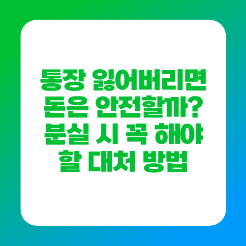 통장 잃어버리면 돈은 안전할까? 분실 시 꼭 해야 할 대처 방법