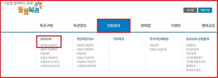 동행복권 홈페이지 상당의 당첨결과와 좌측의 로또 645 회차별 당첨번호를 선택합니다