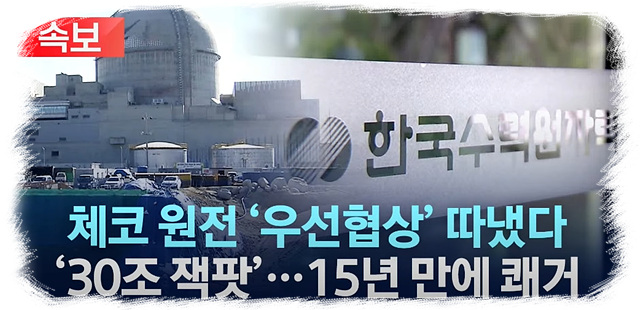 체코 원전 우선협상자 선정