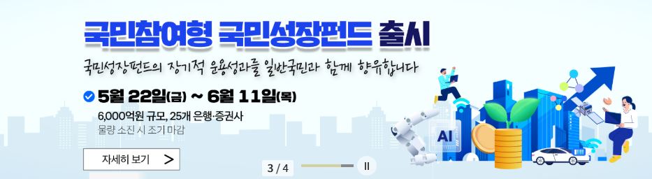 국민성장펀드가 5월 22일 출시와 함께 가입 신청을 받는다. 가입 방법을 알아본다.