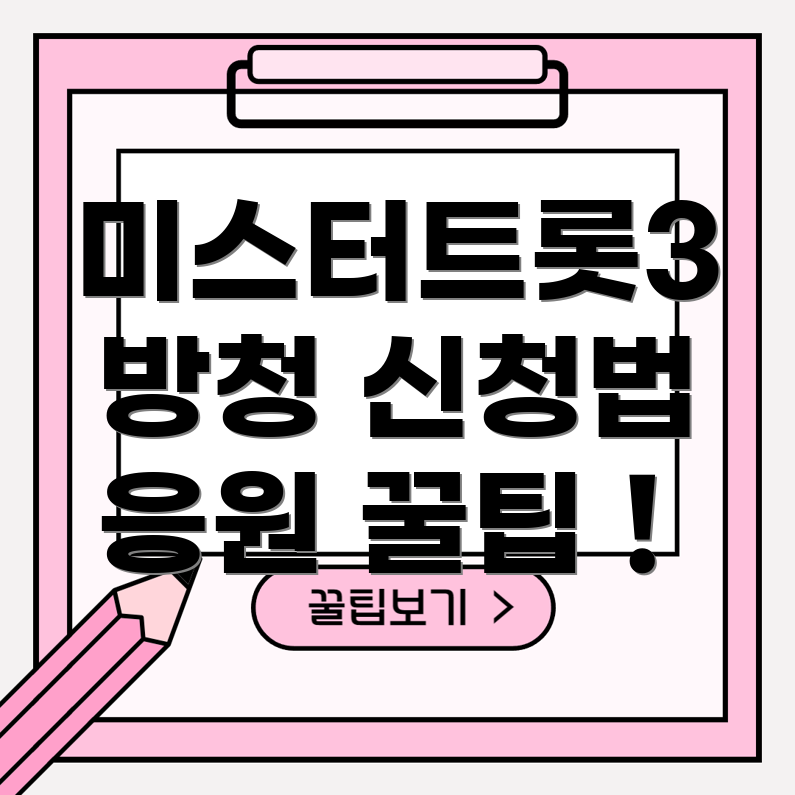미스터트롯3 방청 신청