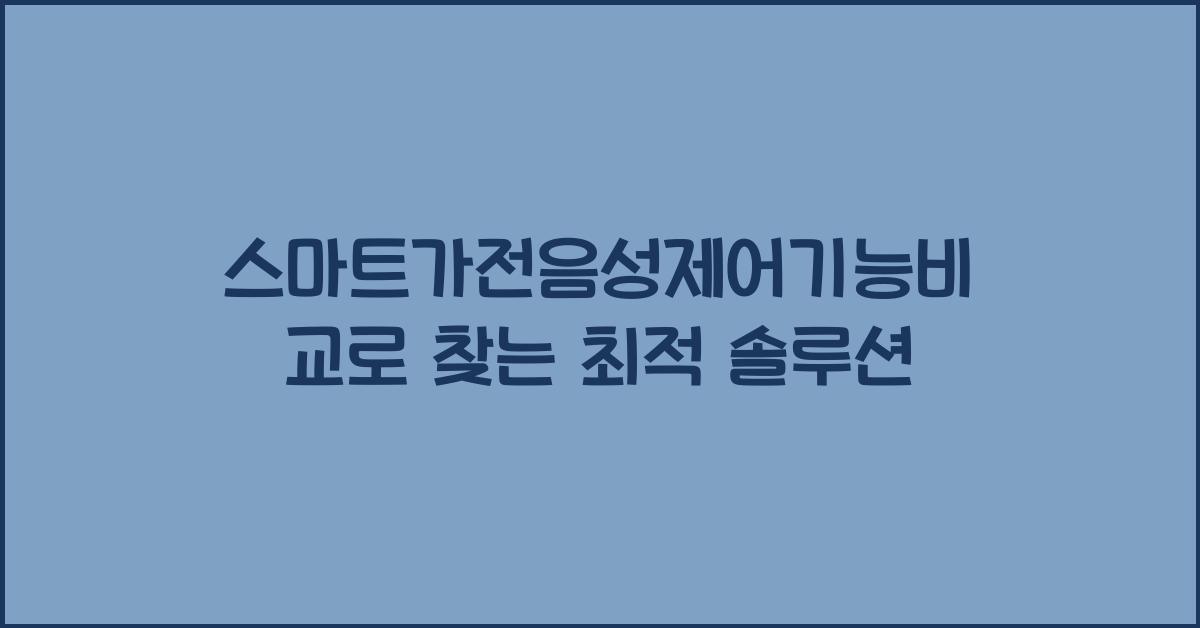 스마트가전음성제어기능비교