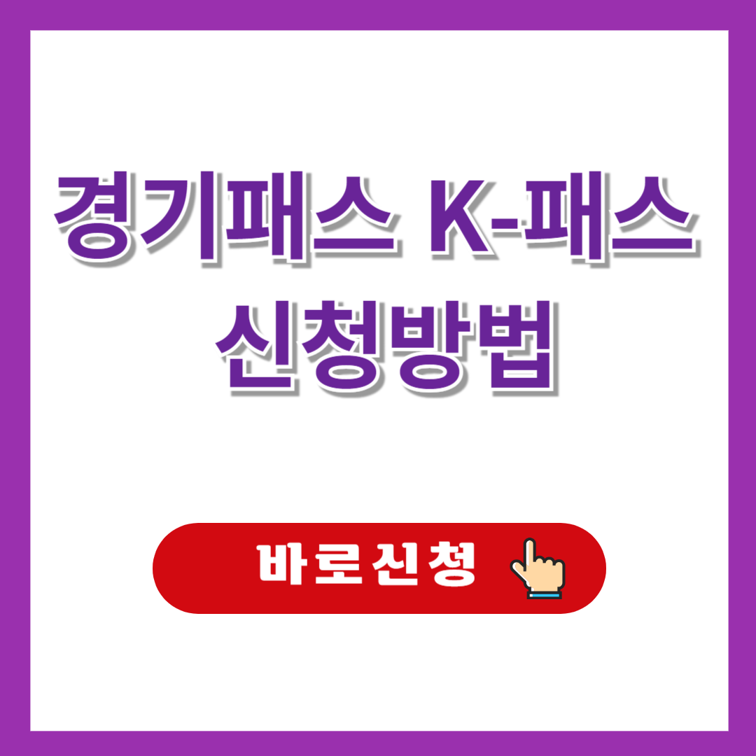 경기패스 K-패스 신청방법 지급기준 비교