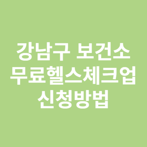 강남구보건소 무료헬스체크업 신청방법