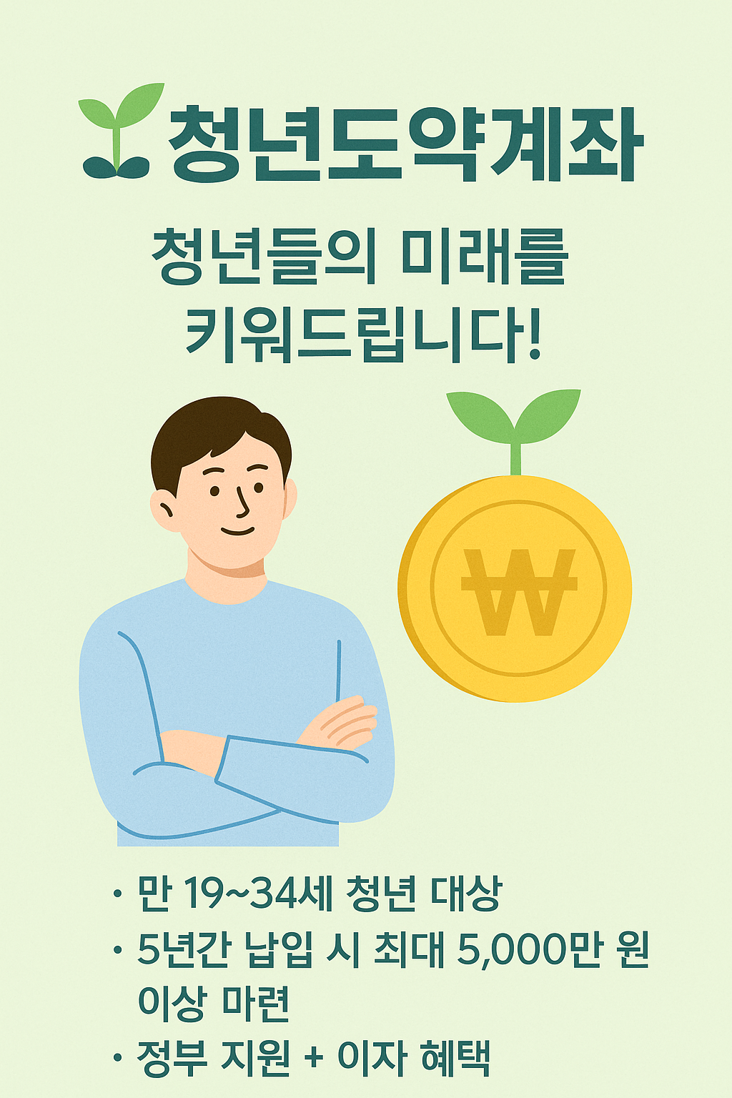 청년도약계좌, 청년들이 꼭 알아야 할 미래 준비 통장