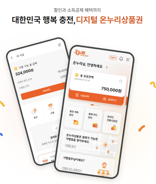 온누리상품권 사용방법