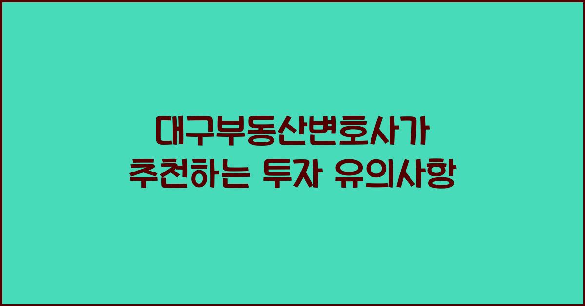 대구부동산변호사