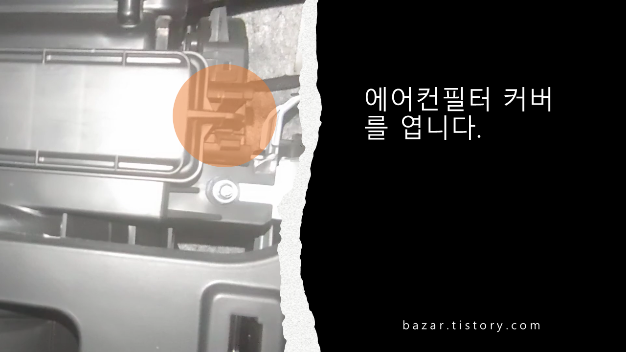 셀토스 에어컨필터 보호대 제거하기