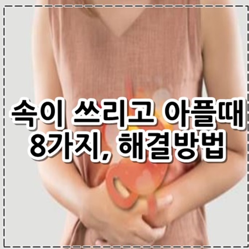 속이 쓰리고 아플때 8가지&#44; 해결방법 정리