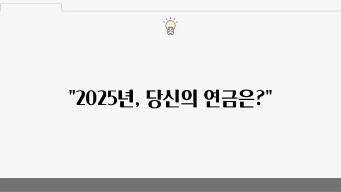 2025년 노령연금 수령 나이 및 예상 수령액