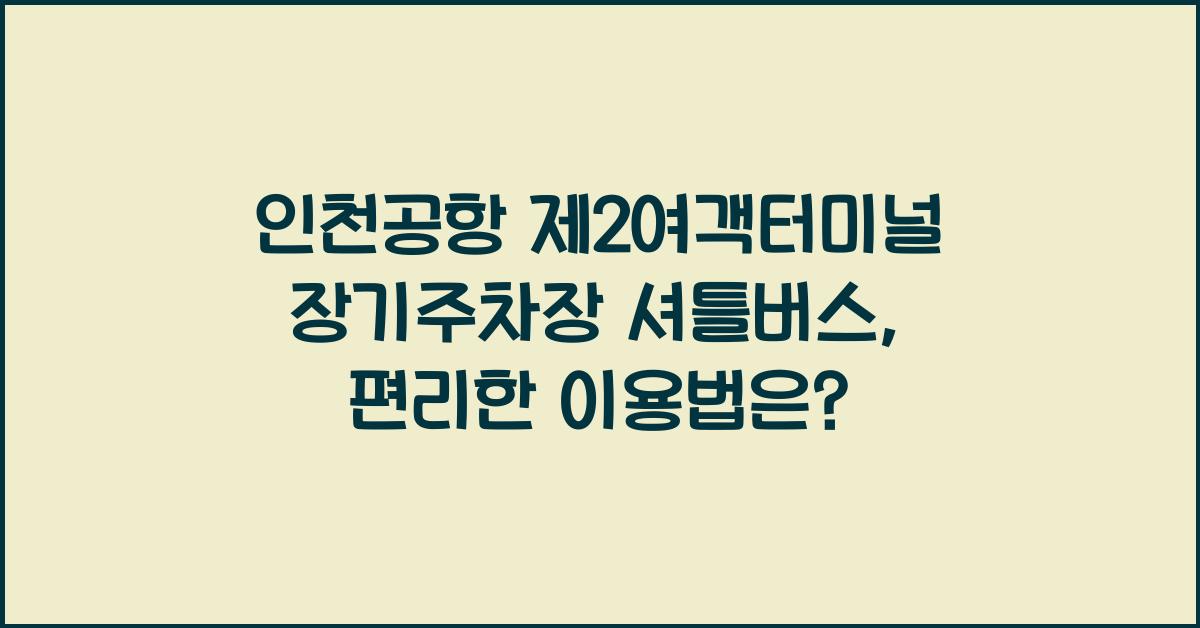 인천공항 제2여객터미널 장기주차장 셔틀버스