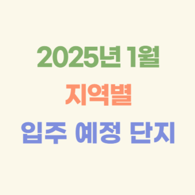 2025년-1월-전국-지역별-입주-예정-아파트