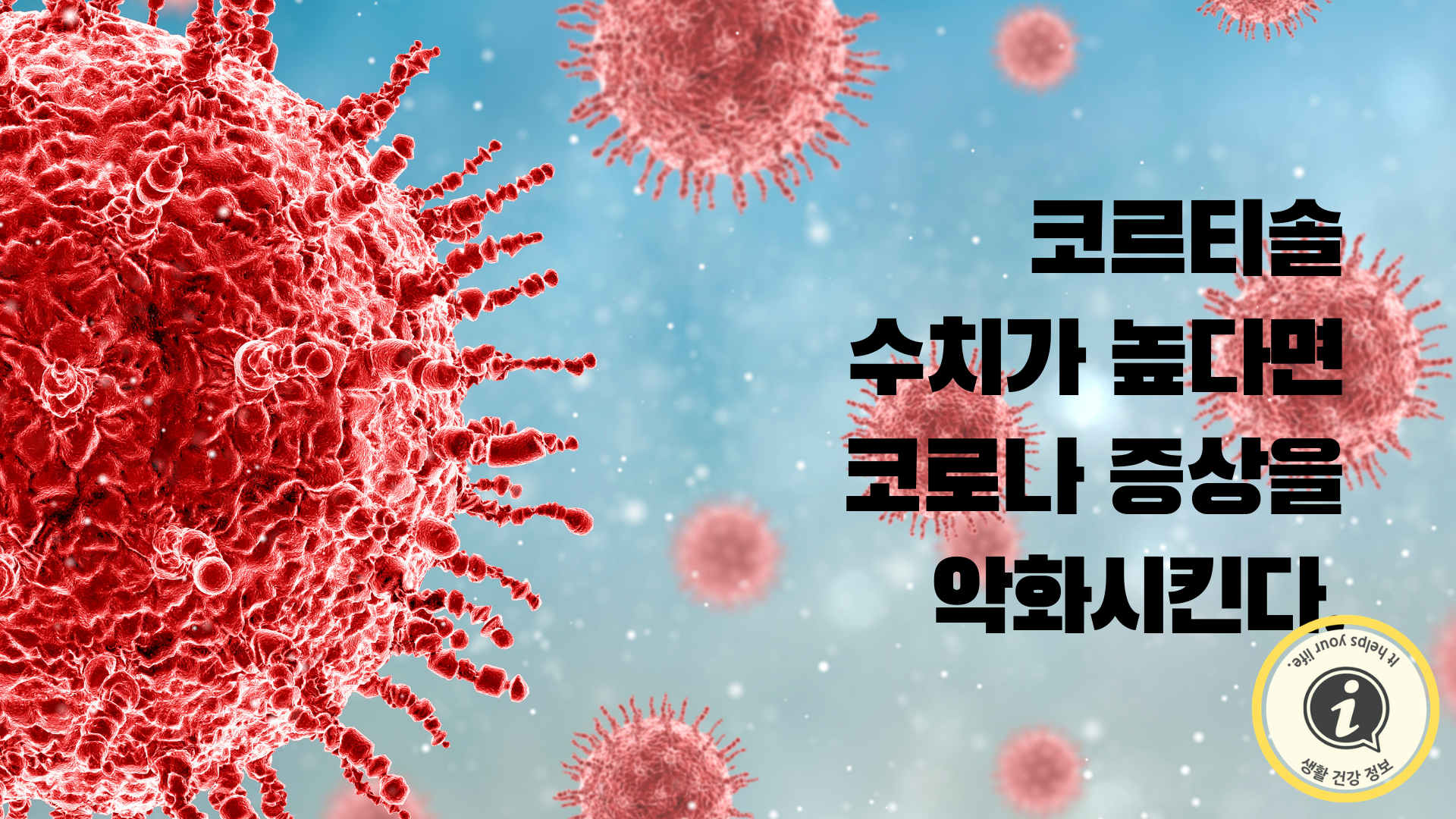 코르티솔 수치가 높다면 코로나 증상을 악화시킨다. 코르티솔 수치가 높다면 코로나 증상을 악화시킨다.