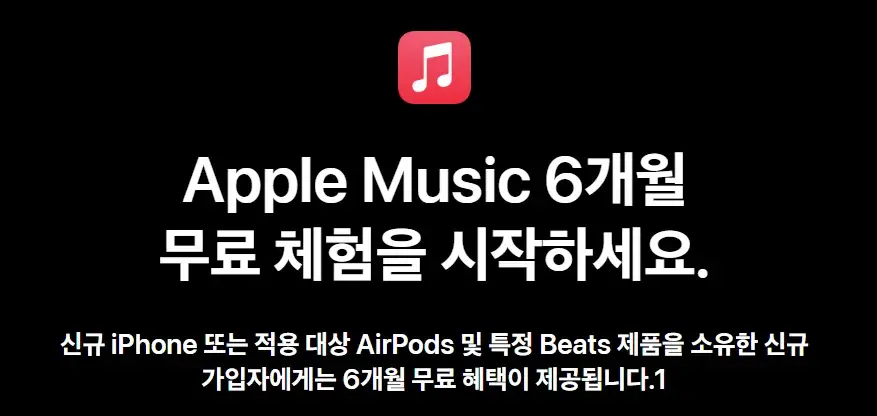 애플뮤직 6개월 무료