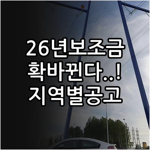 2026년 전기차 보조금 개편안 분석..