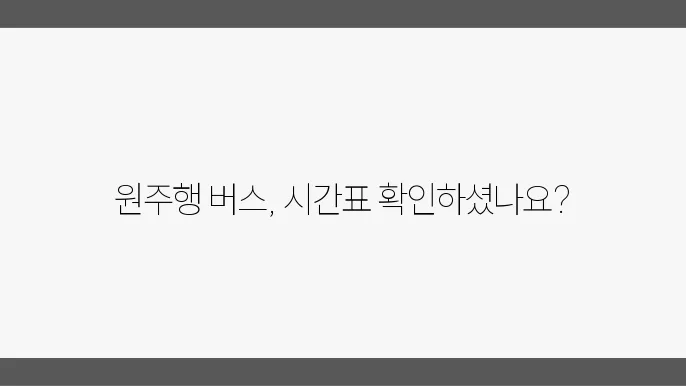 원주시외버스터미널 시간표 예매 및 버스 운행정보 알아보기