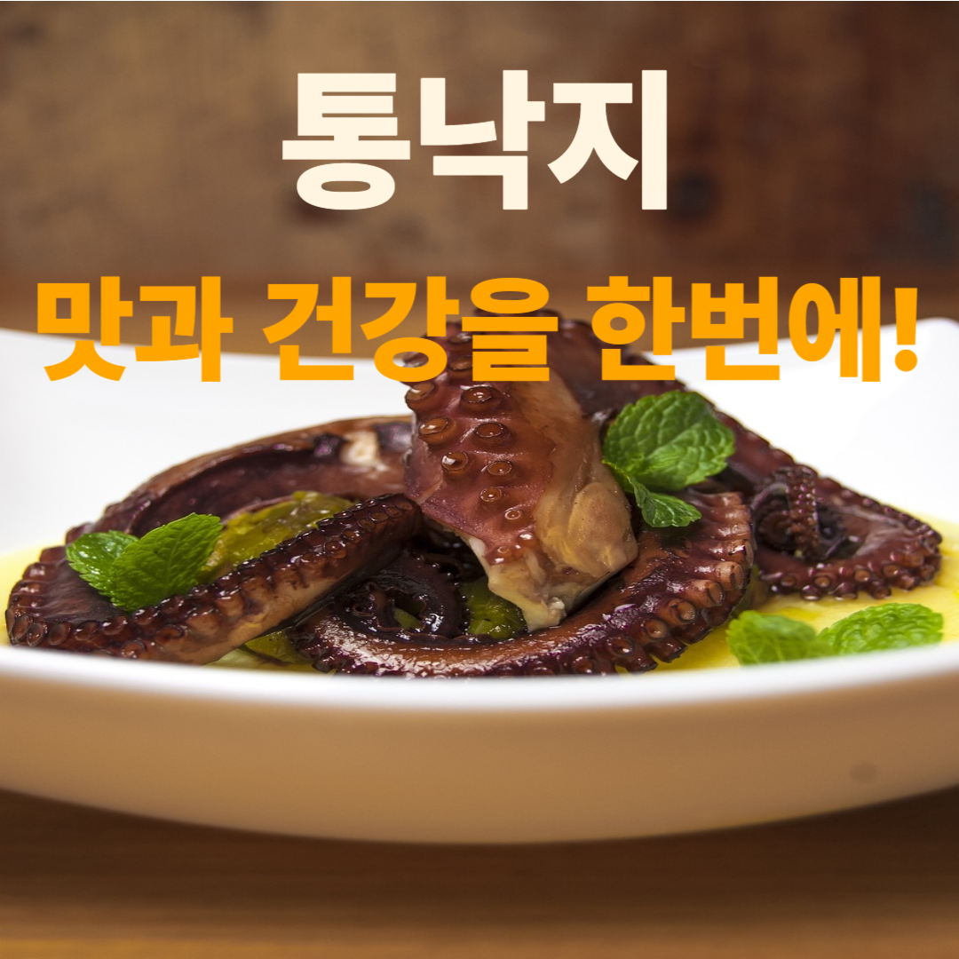 통낙지 효능과 집에서 간단하게 만드는 한식레시피