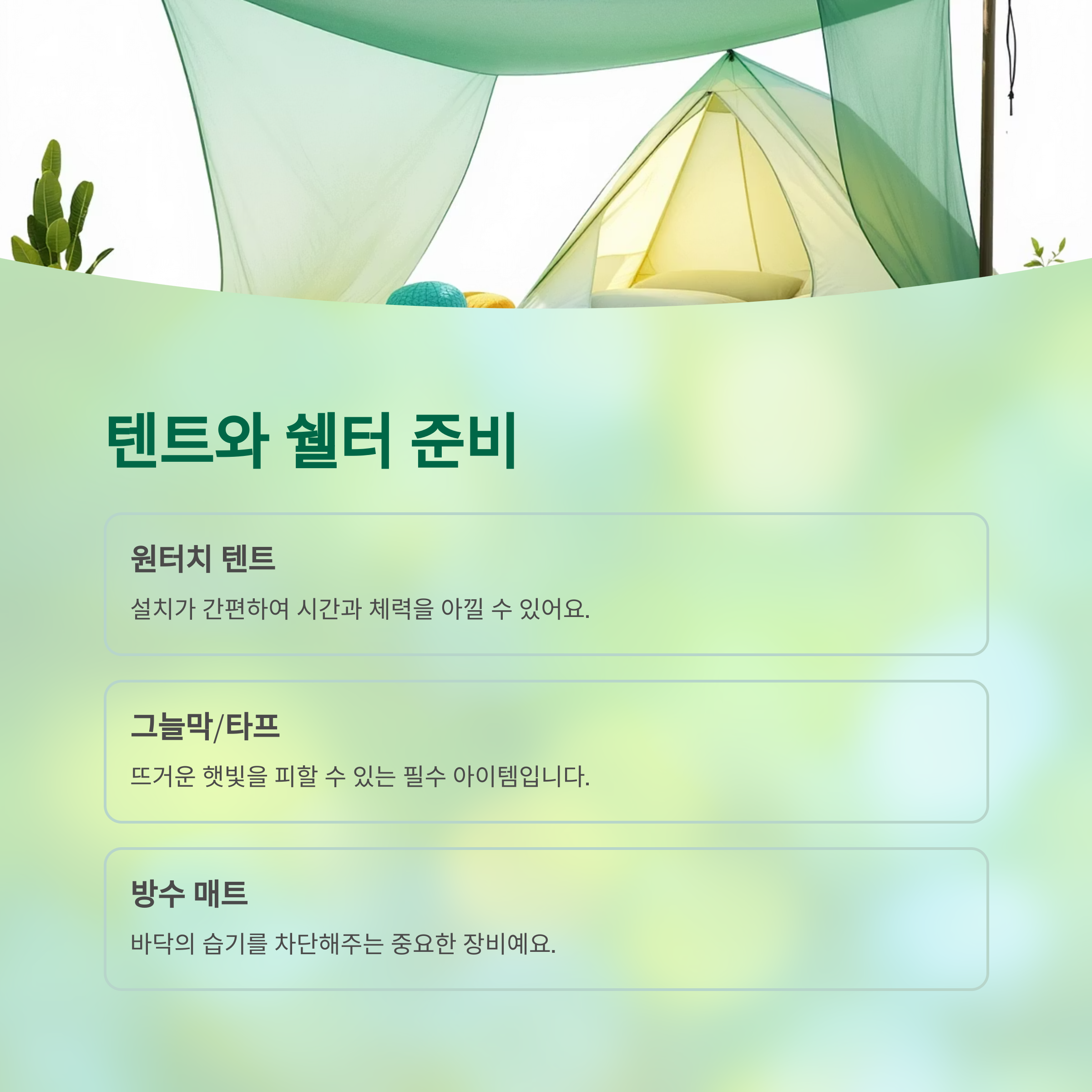 텐트와 쉘터 준비