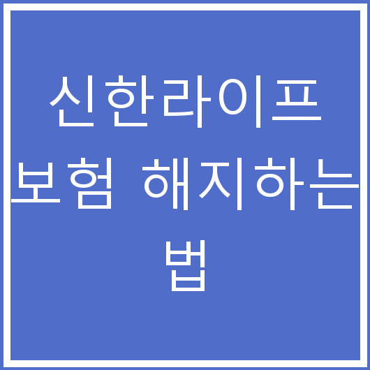신한라이프 보험 해지하는 법