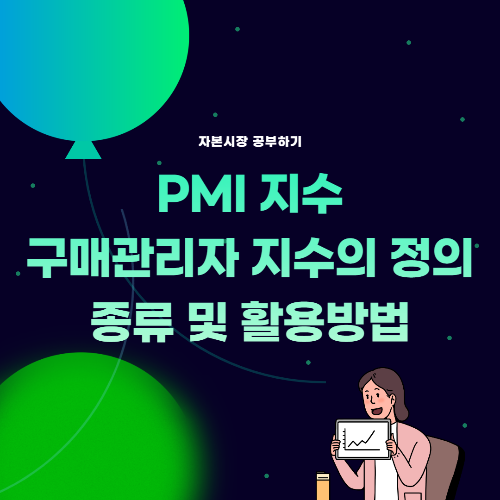 Thumb_PMI 지수의 정의, 종류, 활용방법