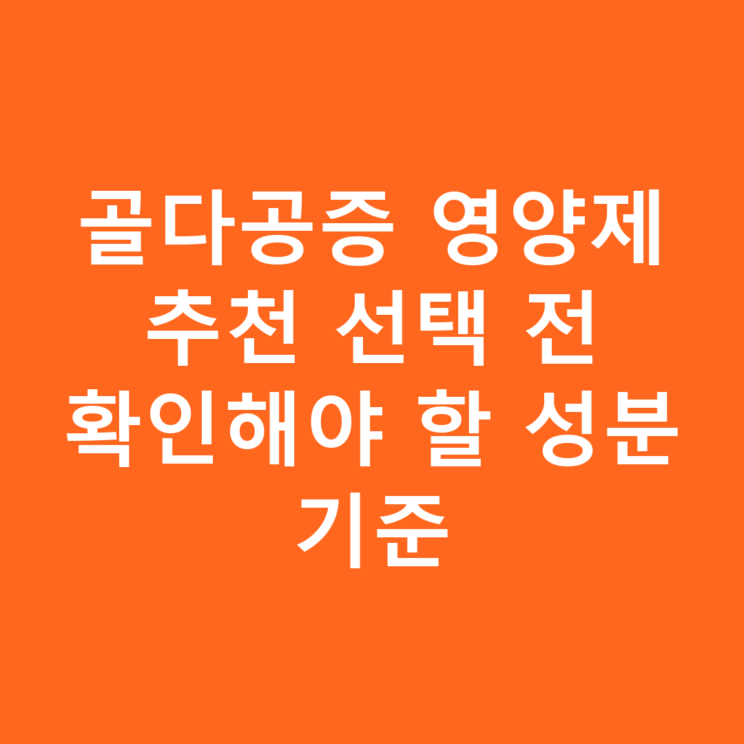 골다공증 영양제 추천 선택 전 확인해야 할 성분 기준