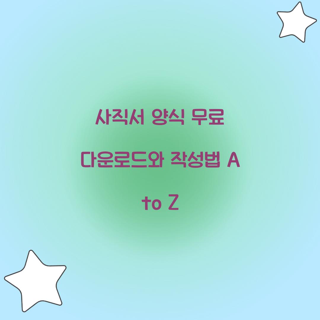 사직서 양식 무료 다운로드