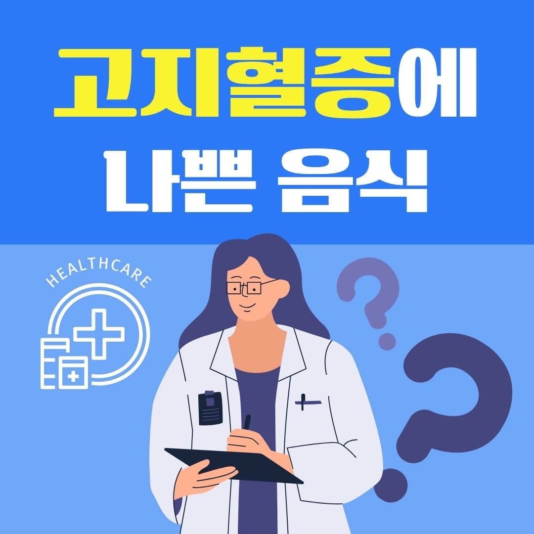고지혈증에 나쁜 음식