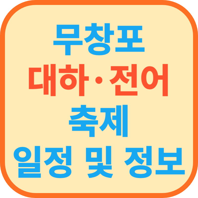 무창포 대하·전어 축제 일정 및 정보