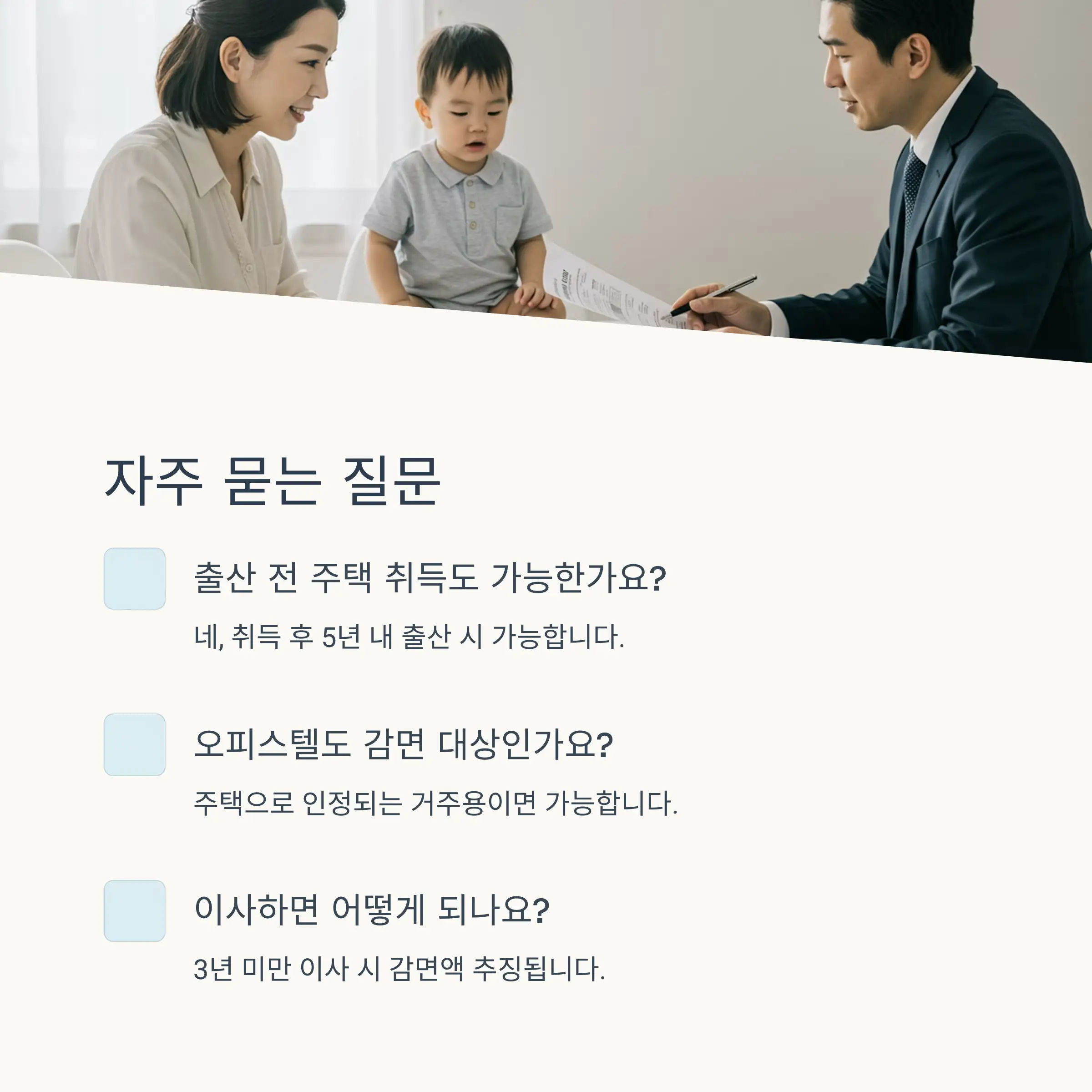 신생아 주택 취득세 감면제도 FAQ