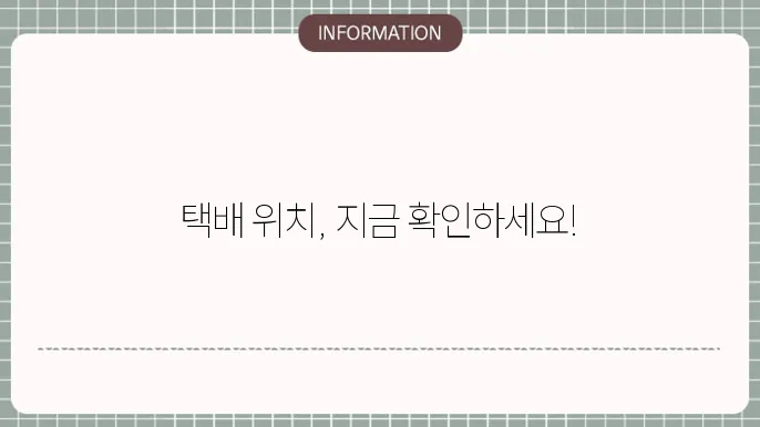 CJ택배 고객 서비스