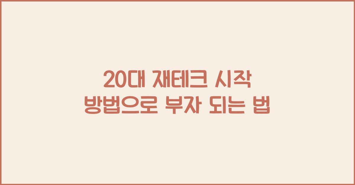 20대 재테크 시작 방법