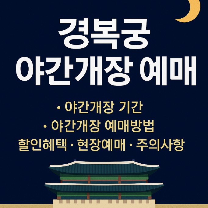 2025 경복궁 야간개장 예매방법