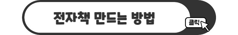 전자책 만드는 방법