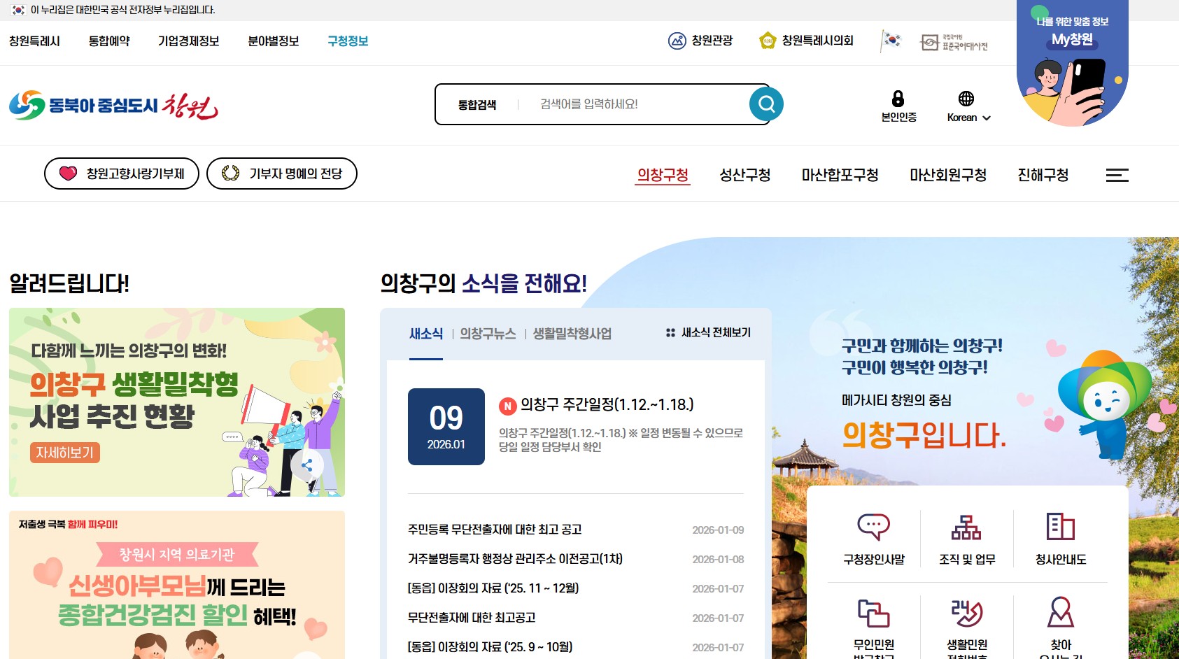 의창구청 공식 홈페이지 바로가기 : 창원시 의창구의 모든 서비스 한눈에! 관련 사진