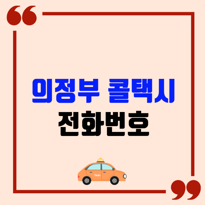 의정부 콜택시 전화번호 이용꿀팁