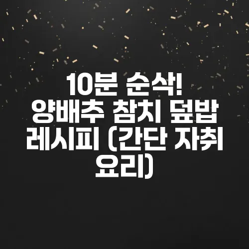 10분 순삭! 양배추 참치 덮밥 레시피 (간단 자취 요리)